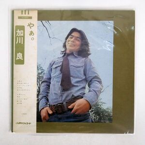 帯付き 加川良/やぁ。/URC UX8003 LP