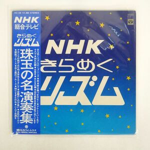 帯付き 小野満とスイングビーバーズ/きらめくリズム/MINORUPHONE KC126 LP