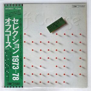 帯付き オフコース/セレクション 1973-78/EXPRESS ETP80015 LP