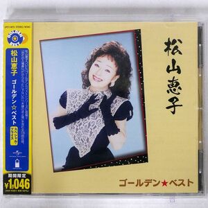 松山恵子/ゴールデン☆ベスト/ユニバーサルミュージック UPCY-9979 CD □