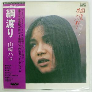 帯付き 山崎ハコ/綱渡り/AARD-VARK VF9006 LP