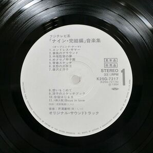 プロモ 芹澤廣明/フジテレビ系「ナイン・完結編」音楽集/STARCHILD K25G7217 LPの画像2