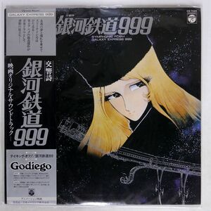 帯付き 色紙付き！ OST/交響詩 銀河鉄道999/COLUMBIA CQ7025 LP