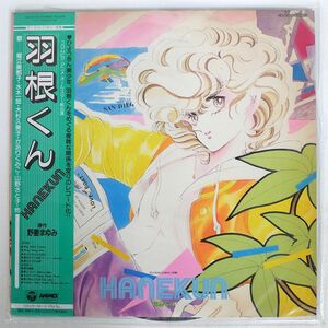 帯付き 堀江美都子/羽根くん/COLUMBIA CX7215 LP