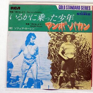 OST/BOY ON A DOLPHIN/RCA SS2044 7 □の画像1