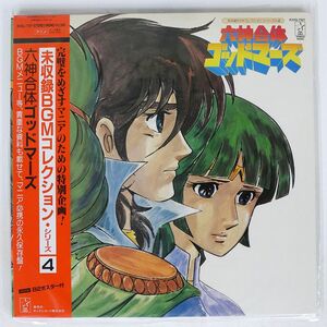 帯付き OST(若草恵)/六神合体ゴッドマーズ BGMコレクション 4/STARCHILD K22G7167 LP