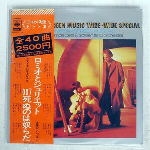 帯付き OST(ENSEMBLE PETIT)/EUROPEAN SCREEN MUSIC 40/CBS SONY SOLG13 LP