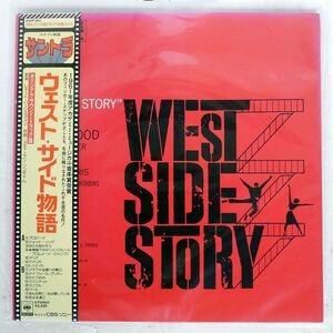 帯付き BERNSTEIN/WEST SIDE STORY: ORIGINAL SOUNDTRACK RECORDING/CBS SONY 25AP801 LP