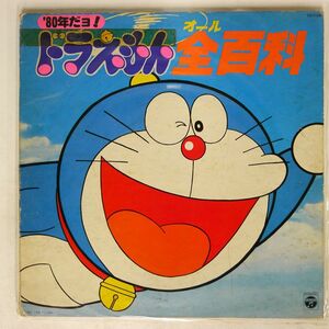 OST/80年だヨ!ドラえもん全百科/COLUMBIA CS7158 LP