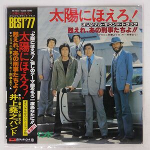 帯付き OST(井上堯之バンド)/太陽にほえろ ! - 甦れ、あの刑事たちよ!!/POLYDOR MR7023 LP