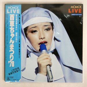 帯付き 山口百恵/MOMOE LIVE 百恵ちゃんまつり 78/CBSSONY 38AH639 LP