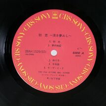 被せ帯 村下孝蔵/初恋?浅き夢みし?/CBSSONY 28AH1529 LP_画像2