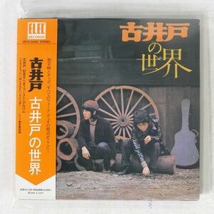 紙ジャケ 古井戸/世界/エレックレコード VPCC-84530 CD □