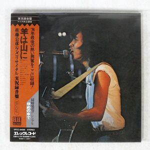 紙ジャケ 佐藤公彦/羊は山に/エレックレコード VPCC-84568 CD □