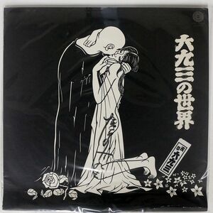 浅草六九三/の世界/エムプレス ERL7002 LP