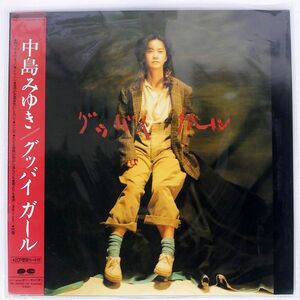 帯付き 中島みゆき/グッバイガール/AARD-VARK C28A0673 LP