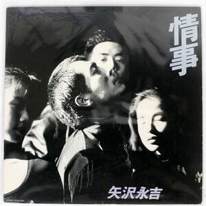 矢沢永吉/情事/EASTWORLD RT285500 LP