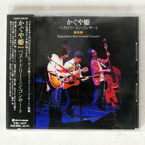かぐや姫/ベストドリーミン・コンサート/PANAM CRCP-28133 CD □