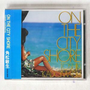 角松敏生/ON THE CITY SHORE/AIR R32A-1009 CD □