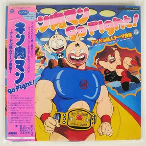 帯付き OST(芹澤廣明)/キン肉マン GO FIGHT! ?アイドル超人テーマ曲集?/COLUMBIA CQ7090 LPの画像1