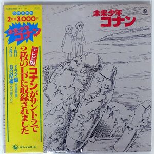 帯付き OST(池辺晋一郎)/未来少年コナン/KING SKM2326 LP