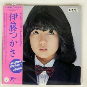 帯付き 伊藤つかさ/さよなら、こんにちは/JAPAN RECORD JAL18 LP