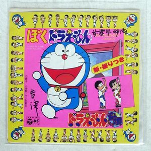 大山のぶ代/DORAEMON ONDO BOKU DORAEMON/COLUMBIA SCS484 7 □