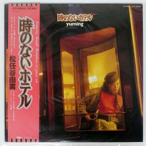 帯付き 松任谷由実/時のないホテル/EXPRESS ETP90002 LP