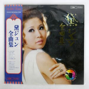 帯付き 黛ジュン/全曲集/EXPRESS ETP60011 LP