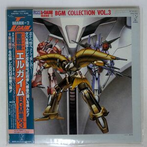 帯付き OST(若草恵)/ヘビーメタル エルガイム BGM集 VOL3/STARCHILD K25G7223 LP