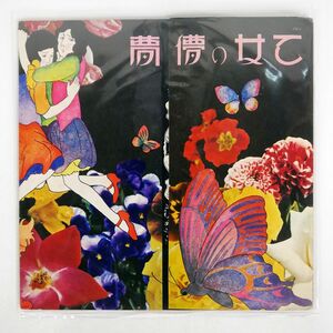 あがた森魚/乙女の儚夢/KING OFL5 LP