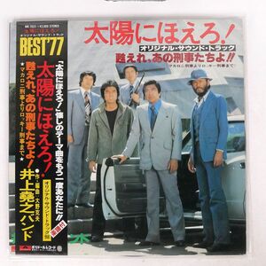 帯付き 井上堯之バンド/太陽にほえろ ! - オリジナル・サウンド・トラック - 甦れ、あの刑事たちよ!!/POLYDOR MR7023 LP