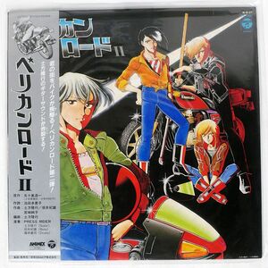 帯付き OST(PRESS RIDER, 土方隆行)/ペリカンロード II/COLUMBIA CX7502 LP