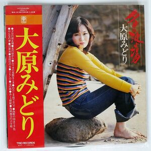 帯付き 大原みどり/夕日の波止場/TRIO 3B1001 LP