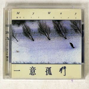 LIU XING. 劉星/MY WAY 一意孤行/上華唱片 017062-2 CD □