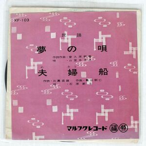山里ゆき子/夢の唄 夫婦船/マルフクレコード KF103 7 □