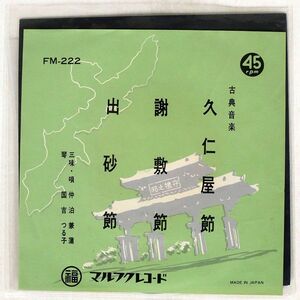 仲泊兼蒲/久仁屋節・謝敷節 出砂節/マルフクレコード FM222 7 □