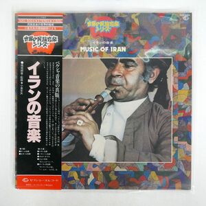 帯付き 小泉文夫 VA/イランの音楽/SEVEN SEAS GXC5004 LP