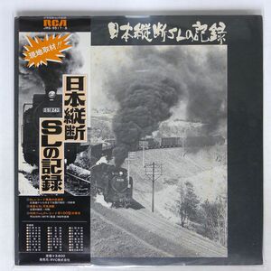 帯付き NO ARTIST/日本縦断SLの記録/RCA JRS9517 LP