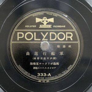 アロイス・メリハル/吹奏楽 軍艦行進曲/POLYDOR 333 SP