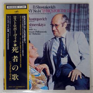 帯付き ROSTROPOVICH/SHOSTAKOVICH:LYRICS FOR THE DEATH/VICTOR VIC5162 LPの画像1