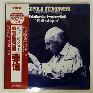 帯付き STOKOWSKI/TCHAIKOVSKY: SYMPHONY NO. 6 "PATHETIQUE"/RCA RCL1517 LP