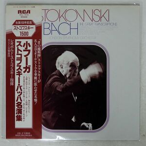 帯付き STKOWSKI/CONDUCTS BACH/RCA RCL1519 LP