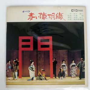 朝比奈隆/大栗裕 オペラ 赤い陣羽織/TOSHIBA TA9330 LPの画像1