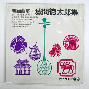城間徳太郎/舞踊曲集/マルフク F7A LPの画像1