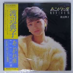 帯付き 渡辺典子/あこがれ座 NORIKO 85’/KADOKAWA AF7333 LP