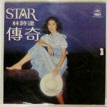 林詩達/STAR 傳奇/HAI SHAN LS7059 LP_画像1