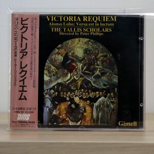 タリス・スコラーズ/トマス・ルイス・デ・ビクトリア: レクイエム/GIMELL UK CDGIM 012 CD □