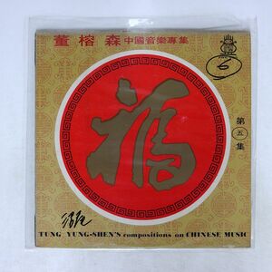 TUNG YUNG-SHEN 董榕森/TUNG-SHEN’S COMPOSITIONS ON CHINESE MUSIC 董榕森 中國音樂專集 (第五集)/YEU JOW RECORD AWK605 LP