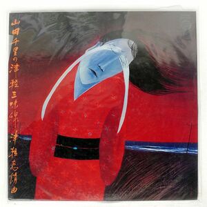 山田千里/津軽三味線：津軽恋情曲/COLUMBIA FZ7009 LP